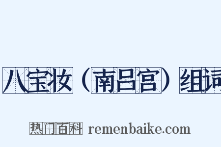 八宝妆（南吕宫）组词是什么意思的图片